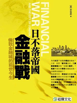 cover image of 日不落帝國金融戰